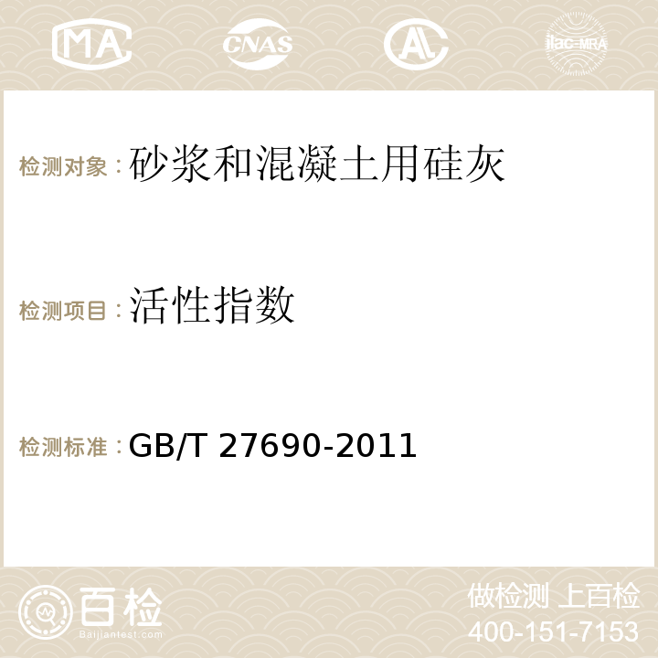 活性指数 砂浆和混凝土用硅灰 GB/T 27690-2011（附录B）