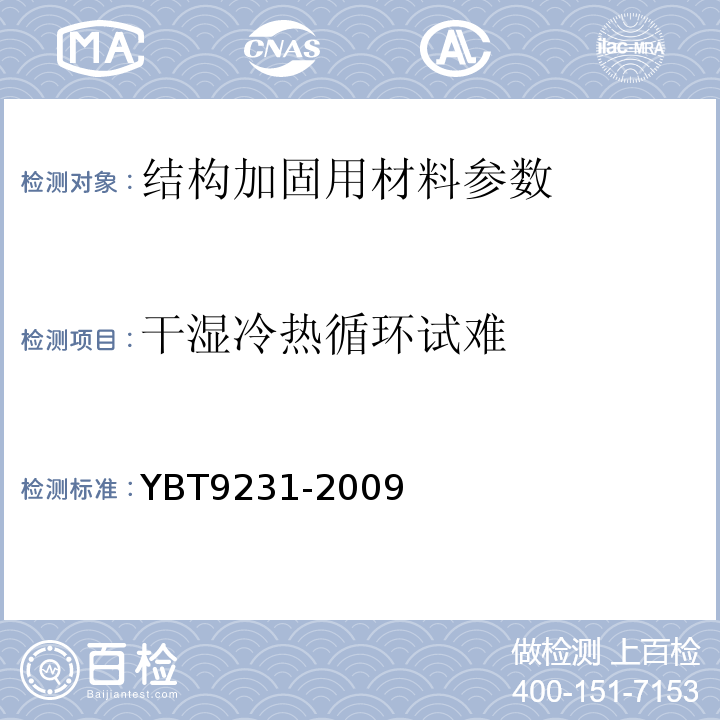 干湿冷热循环试难 T 9231-2009 钢筋阻锈剂使用技术规程 YBT9231-2009