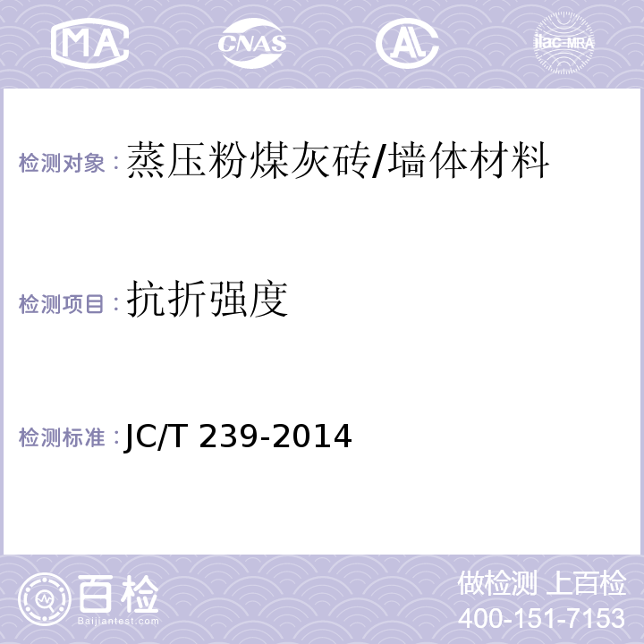 抗折强度 蒸压粉煤灰砖 /JC/T 239-2014