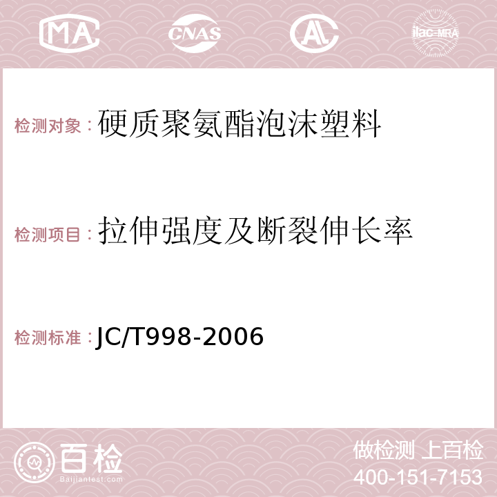 拉伸强度及断裂伸长率 喷涂聚氨酯硬泡体保温材料 JC/T998-2006