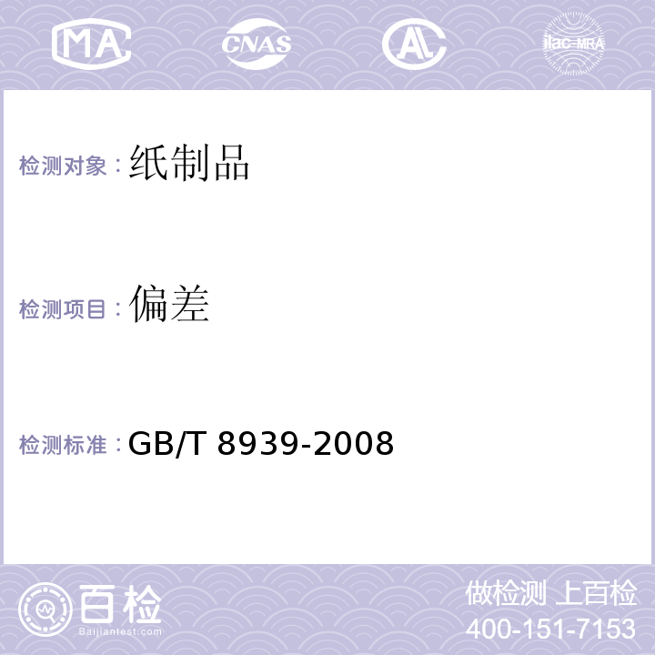 偏差 卫生巾（含卫生护垫） GB/T 8939-2008中4.1