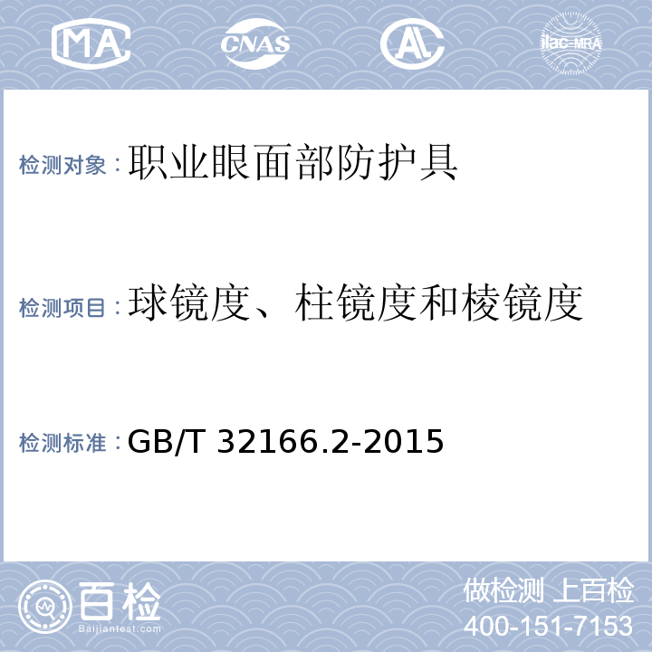 球镜度、柱镜度和棱镜度 个体防护装备 眼面部防护 职业眼面部防护具 第2部分：测量方法GB/T 32166.2-2015