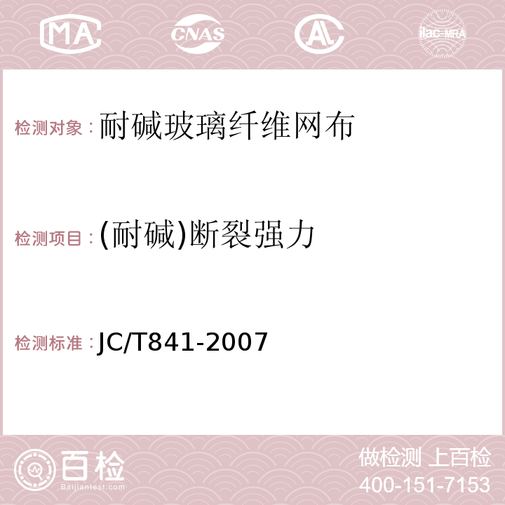 (耐碱)断裂强力 耐碱玻璃纤维网布JC/T841-2007