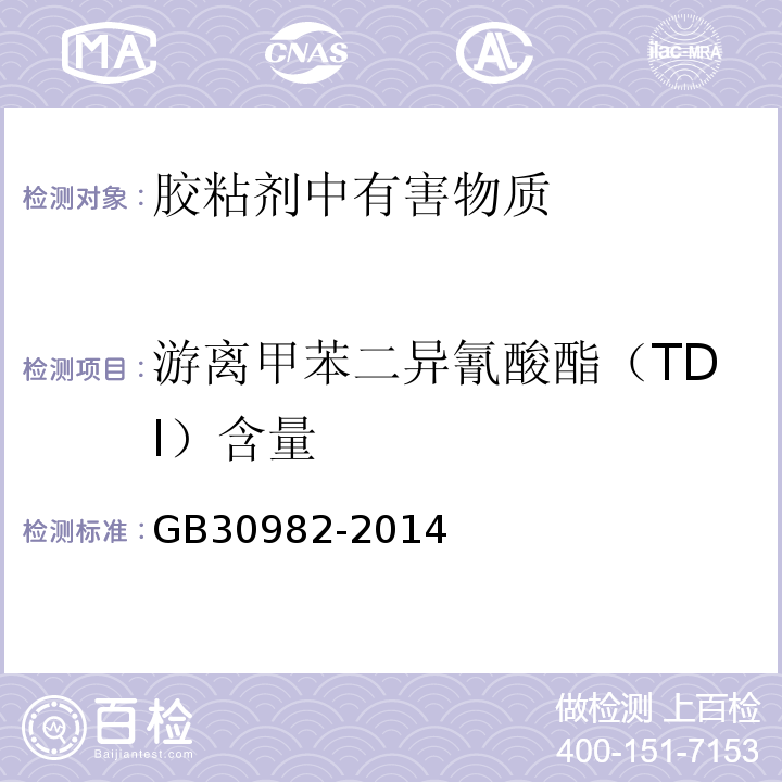 游离甲苯二异氰酸酯（TDI）含量 建筑胶粘剂有害物质限量 GB30982-2014