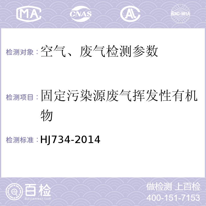 固定污染源废气挥发性有机物 固定污染源废气 挥发性有机物的测定 固相吸附-热脱附/气相色谱-质谱法 HJ734-2014