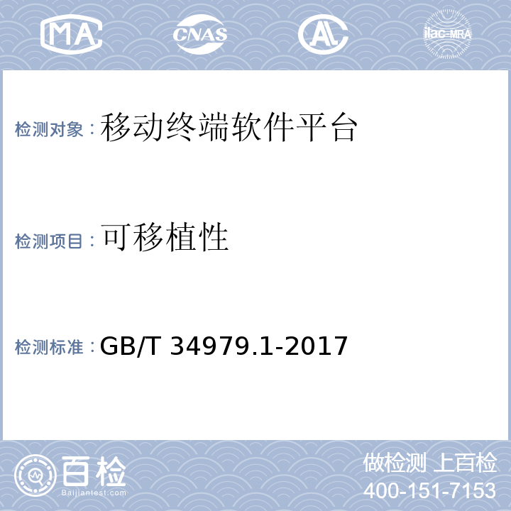 可移植性 GB/T 34979.1-2017 智能终端软件平台测试规范 第1部分：操作系统