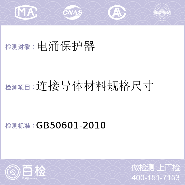 连接导体材料规格尺寸 建筑物防雷工程施工与质量验收规程 GB50601-2010