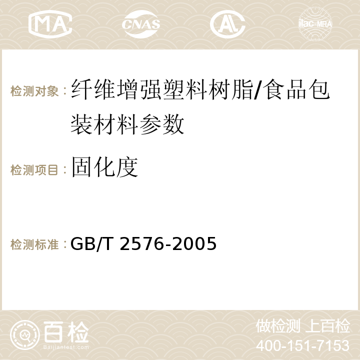 固化度 纤维增强塑料树脂不可溶分含量试验方法/GB/T 2576-2005