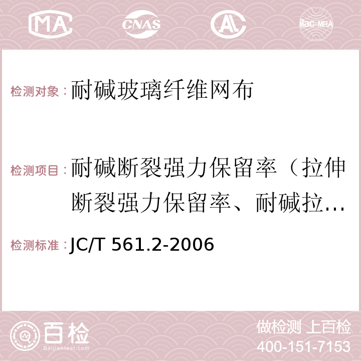 耐碱断裂强力保留率（拉伸断裂强力保留率、耐碱拉伸断裂强力保留率） 增强用玻璃纤维网布 第2部分:聚合物基外墙外保温用玻璃纤维网布 JC/T 561.2-2006