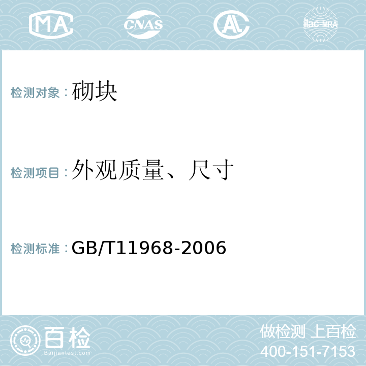 外观质量、尺寸 蒸压加气混凝土砌块 GB/T11968-2006