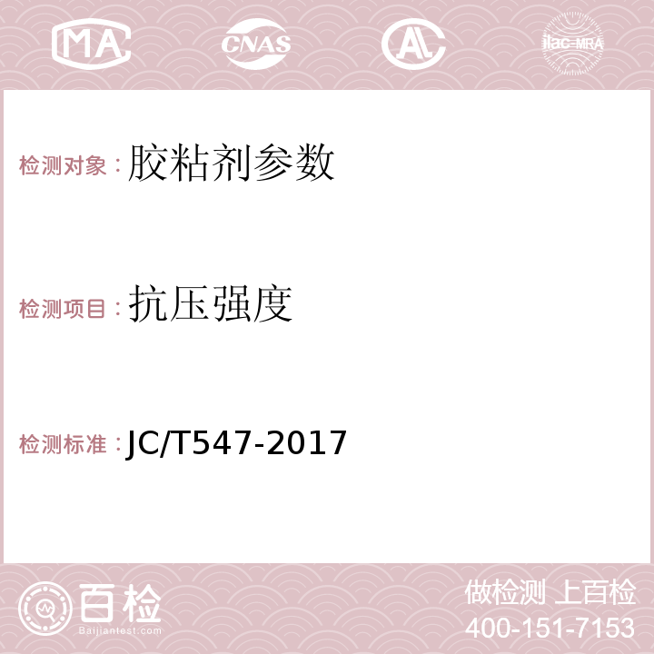 抗压强度 陶瓷墙地砖胶粘剂 JC/T547-2017