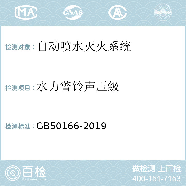 水力警铃声压级 火灾自动报警系统施工及验收标准 GB50166-2019