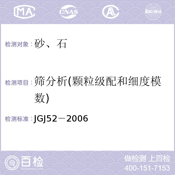 筛分析(颗粒级配和细度模数) 普通混凝土用砂、石质量及检验方法标准