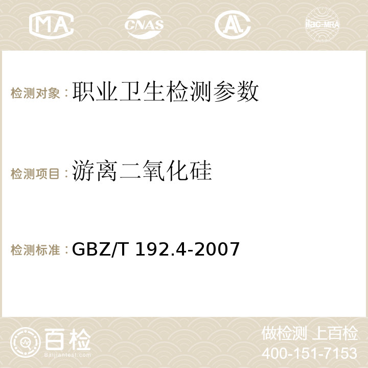 游离二氧化硅 工作场所空气中粉尘测定 第4部分：游离二氧化硅含量 GBZ/T 192.4-2007（[3]焦磷酸法）