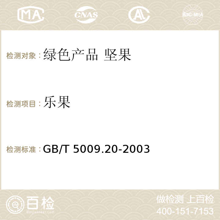 樂果 食品中有機磷農藥的殘留量的測定 GB/T 5009.20-2003