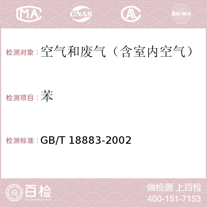 苯 室内空气质量标准（附录B 室内空气中苯的检验方法（毛细管气相色谱法）GB/T 18883-2002