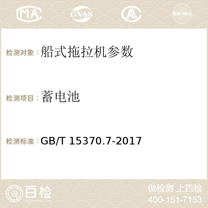 蓄电池 GB/T 15370.7-2017 农业拖拉机 通用技术条件 第7部分：三轮船式拖拉机