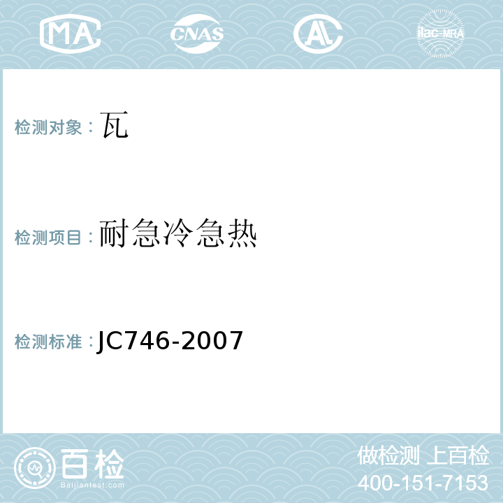 耐急冷急热 混凝土瓦 JC746-2007