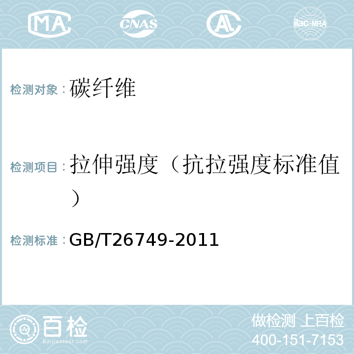 拉伸强度（抗拉强度标准值） GB/T 26749-2011 碳纤维 浸胶纱拉伸性能的测定