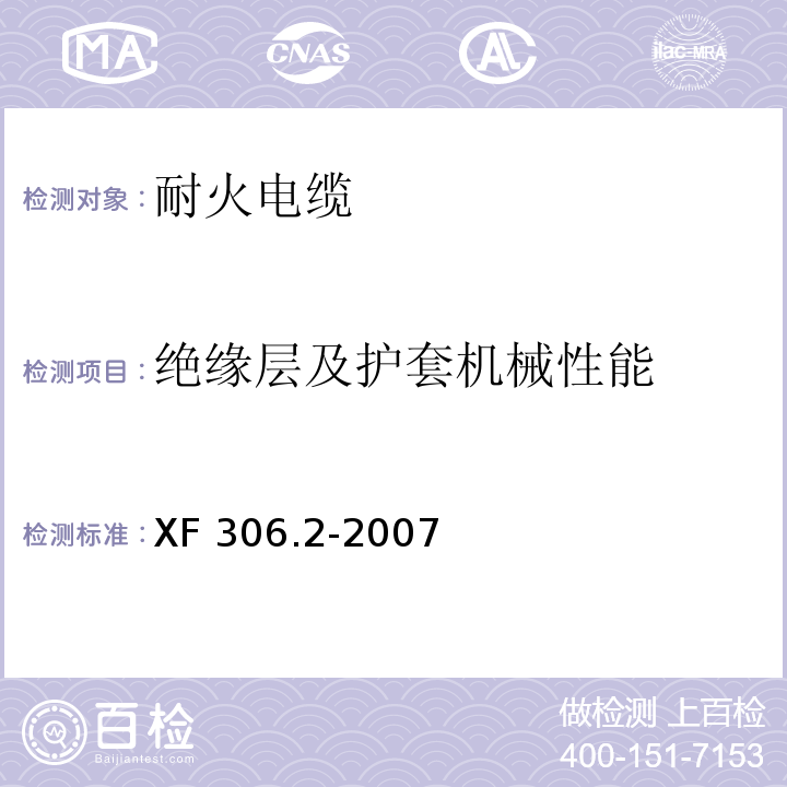 绝缘层及护套机械性能 阻燃及耐火电缆 塑料绝缘阻燃及耐火电缆分级和要求 第2部分：耐火电缆 XF 306.2-2007