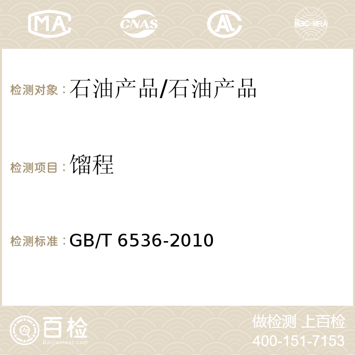 馏程 石油产品常压蒸馏特性测定法/GB/T 6536-2010