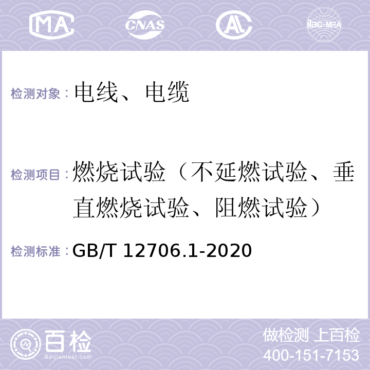 燃烧试验（不延燃试验、垂直燃烧试验、阻燃试验） 额定电压1 kV(Um=1.2 kV)到35 kV(Um=40.5 kV)挤包绝缘电力电缆及附件 第1部分：额定电压1 kV(Um=1.2 kV)和3 kV(Um=3.6 kV)电缆 GB/T 12706.1-2020