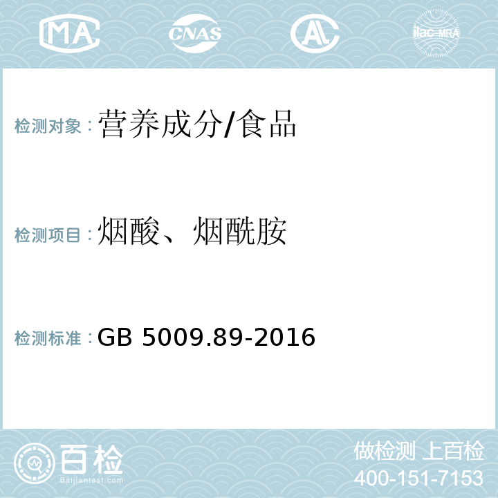 烟酸、烟酰胺 食品安全国家标准 食品中烟酸和烟酰胺的测定/GB 5009.89-2016