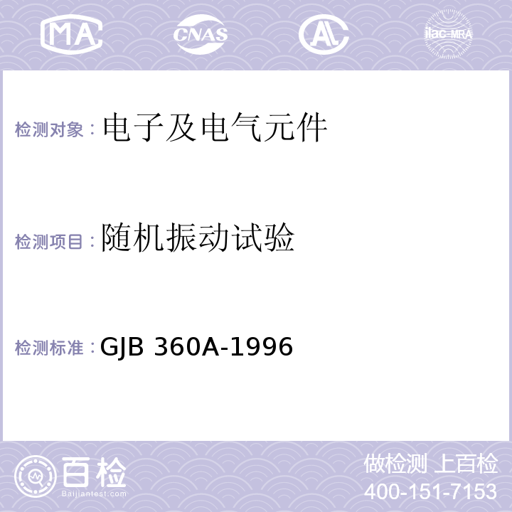 随机振动试验 电子及电气元件试验方法GJB 360A-1996