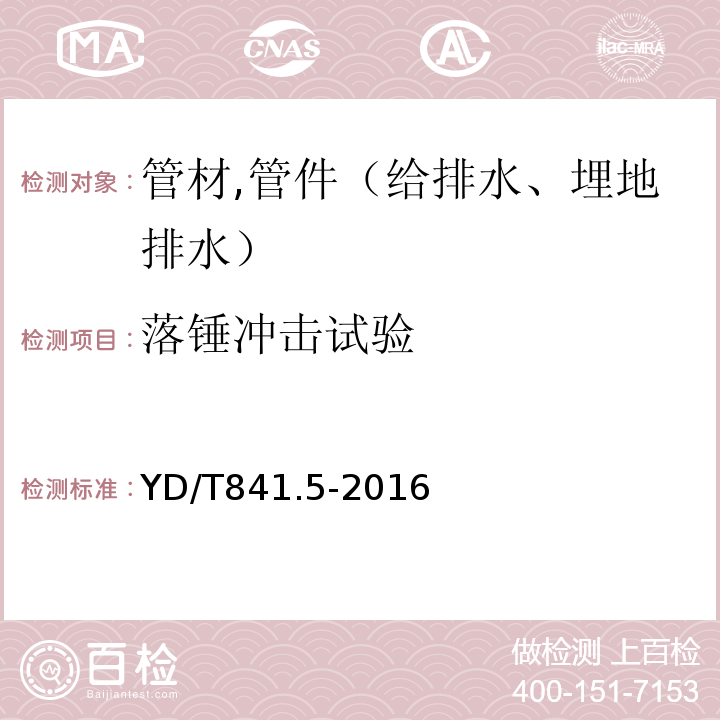 落锤冲击试验 地下通信管道用塑料管 第5部分:梅花管 YD/T841.5-2016