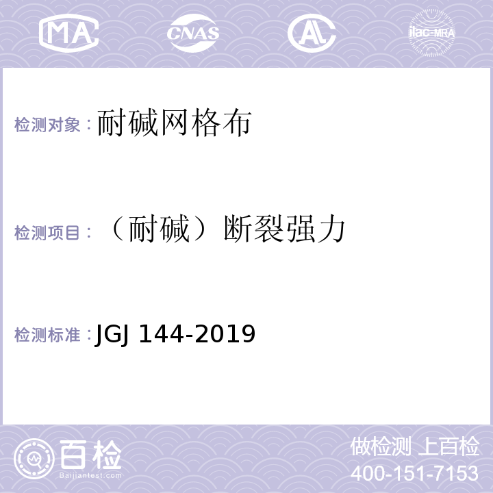 （耐碱）断裂强力 外墙外保温工程技术标准JGJ 144-2019