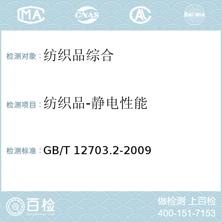 纺织品-静电性能 GB/T 12703.2-2009 纺织品 静电性能的评定 第2部分:电荷面密度