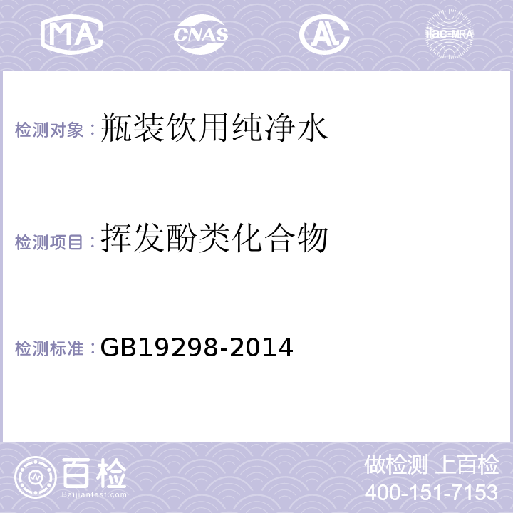 挥发酚类化合物 食品安全国家标准 包装饮用水GB19298-2014