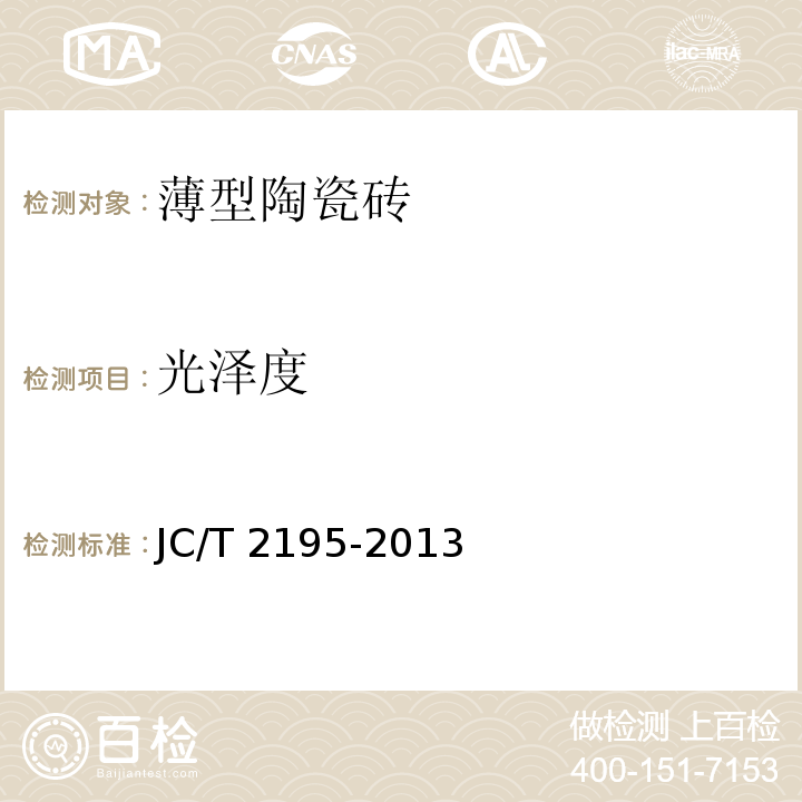 光泽度 薄型陶瓷砖JC/T 2195-2013