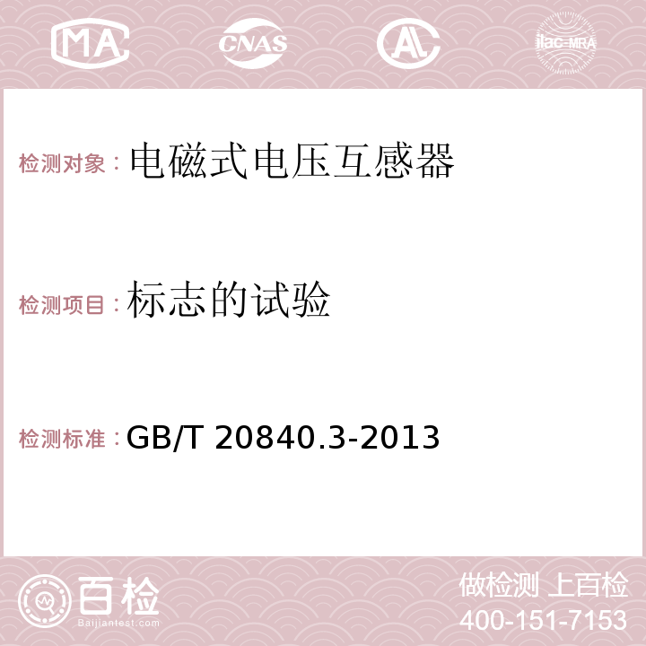 标志的试验 互感器 第3部分：电磁式电压互感器的补充技术要求GB/T 20840.3-2013