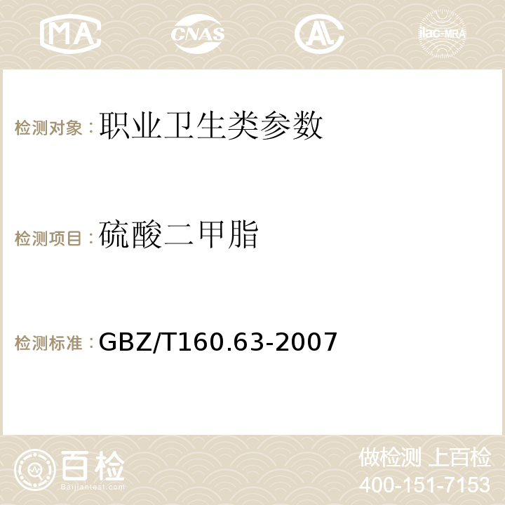 硫酸二甲脂 GBZ/T 160.63-2007 （部分废止）工作场所空气有毒物质测定 饱和脂肪族酯类化合物