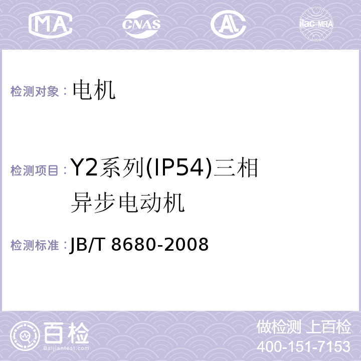 Y2系列(IP54)三相异步电动机 Y2系列(IP54)三相异步电动机 技术条件(机座号63～355) JB/T 8680-2008