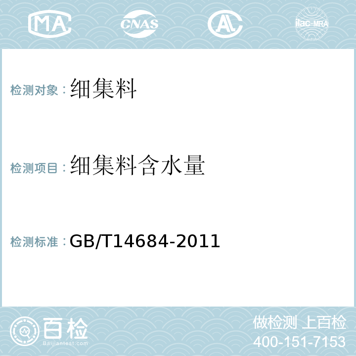 细集料含水量 建设用砂 GB/T14684-2011