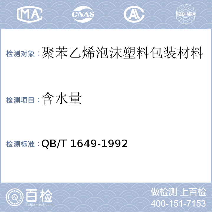 含水量 聚苯乙烯泡沫塑料包装材料QB/T 1649-1992