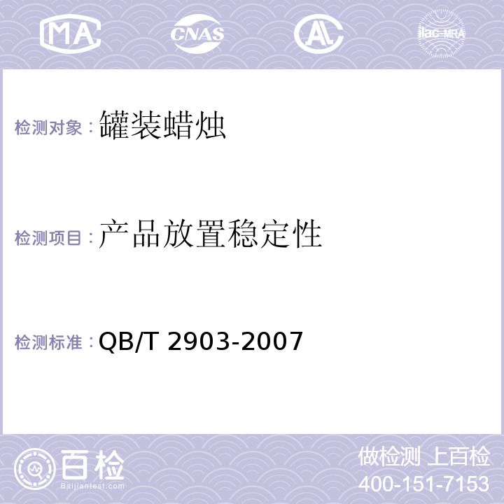 产品放置稳定性 罐装蜡烛QB/T 2903-2007