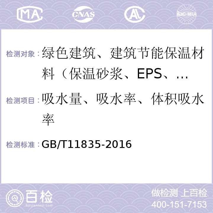 吸水量、吸水率、体积吸水率 绝热用岩棉、矿渣棉及其制品 GB/T11835-2016