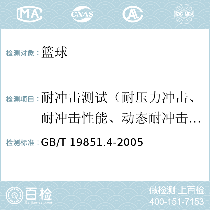 耐冲击测试（耐压力冲击、耐冲击性能、动态耐冲击试验） 中小学体育器材和场地 第4部分 篮球GB/T 19851.4-2005