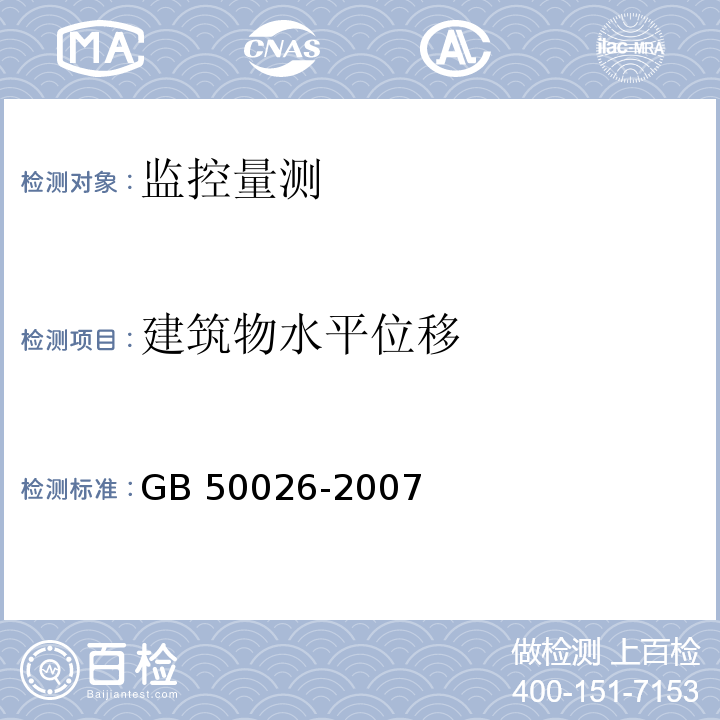 建筑物水平位移 工程测量规范 10.7 GB 50026-2007