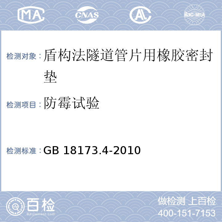 防霉试验 高分子防水材料 第4部分：盾构法隧道管片用橡胶密封垫GB 18173.4-2010