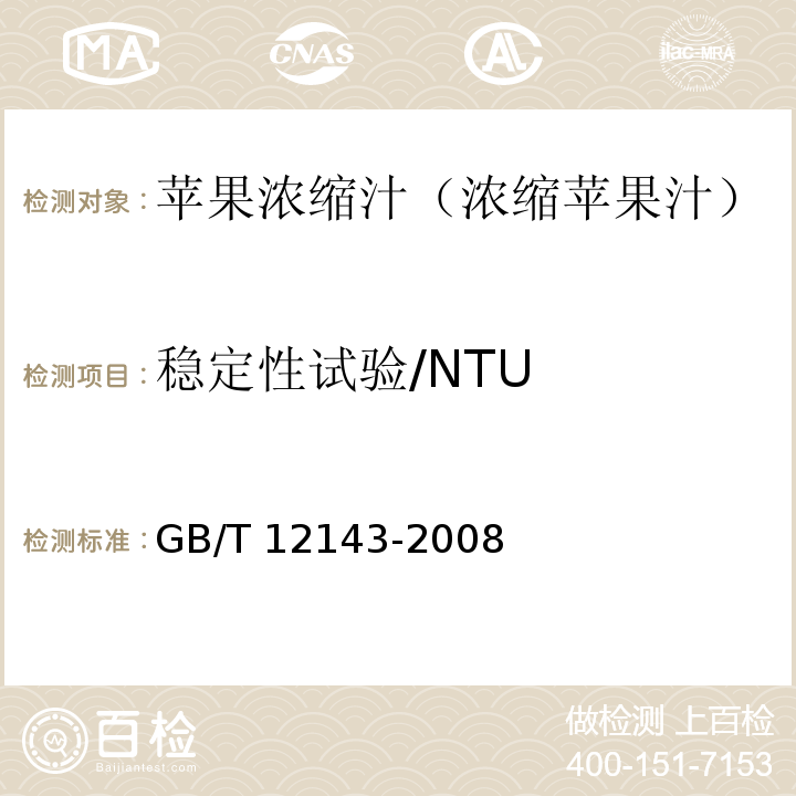 稳定性试验/NTU 饮料通用分析方法 GB/T 12143-2008