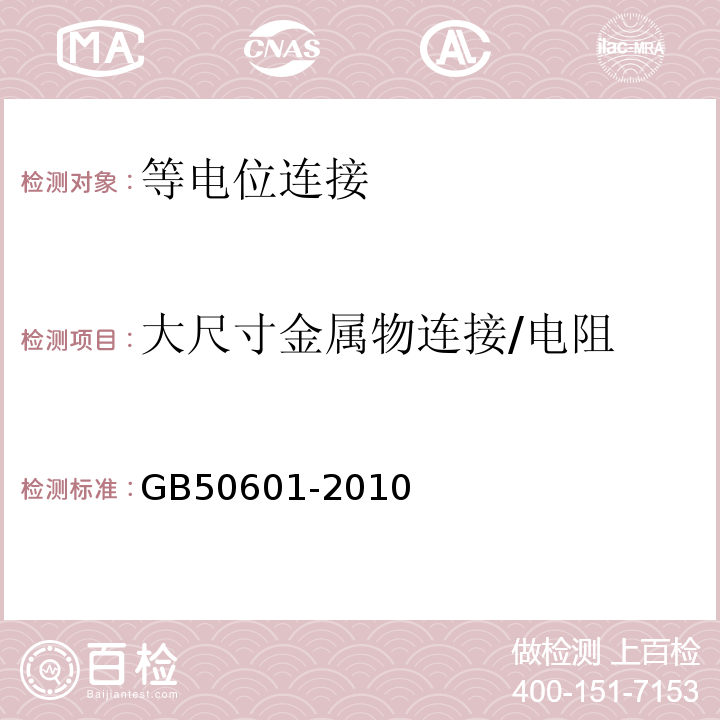 大尺寸金属物连接/电阻 GB 50601-2010 建筑物防雷工程施工与质量验收规范(附条文说明)