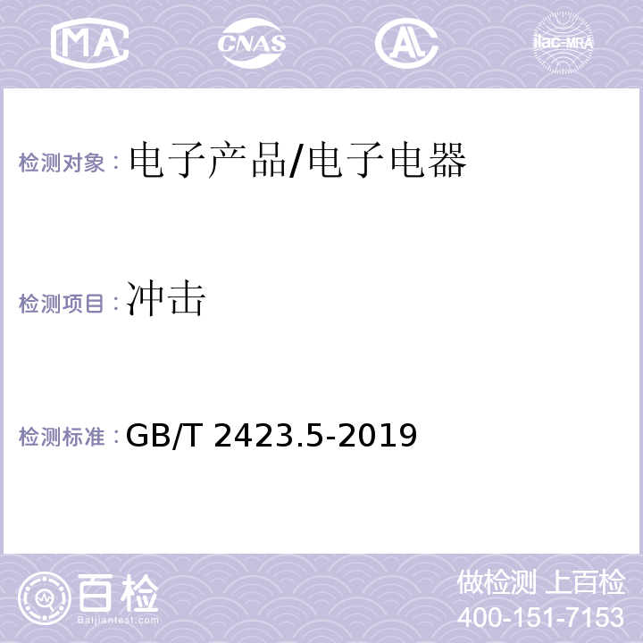 冲击 环境试验 第2部分：试验方法 试验Ea和导则：冲击/GB/T 2423.5-2019