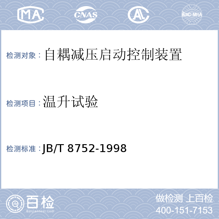 温升试验 自耦减压启动控制装置JB/T 8752-1998