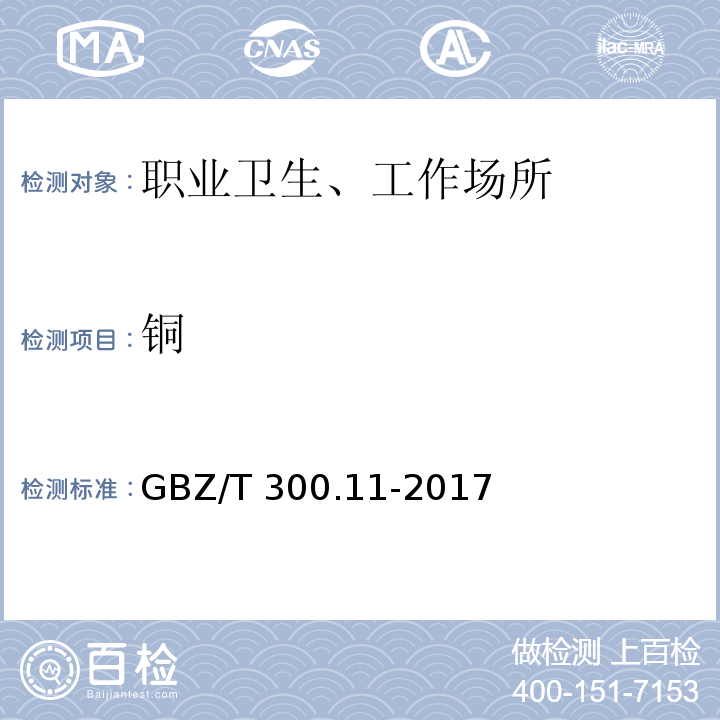 铜 GBZ/T 300.11-2017工作场所空气有毒物质测定 第11部分：铜及其化合物