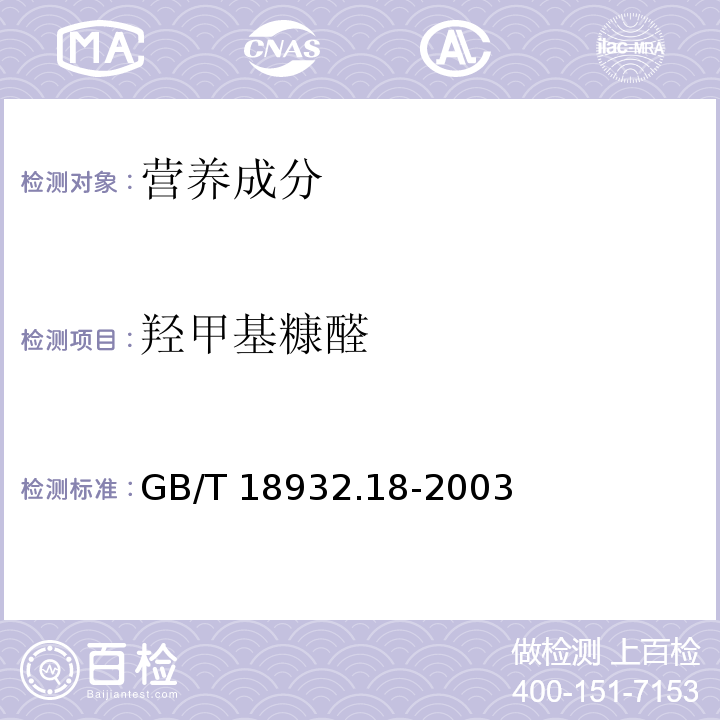 羟甲基糠醛 蜂蜜中羟甲基糠醛含量的测定方法 液相色谱-紫外检测法 GB/T 18932.18-2003  