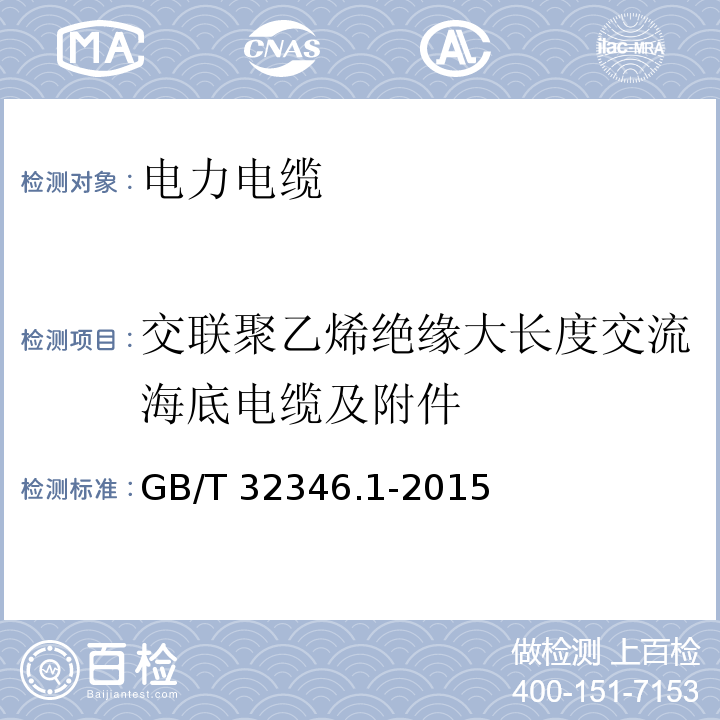 交联聚乙烯绝缘大长度交流海底电缆及附件 额定电压220kV(Um=252kV)交联聚乙烯绝缘大长度交流海底电缆及附件 第1部分：试验方法和要求 GB/T 32346.1-2015